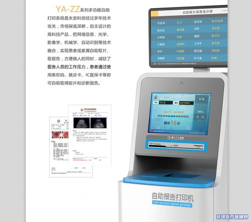 永安科技攜手環(huán)球醫(yī)療器械網(wǎng) 開啟超聲檢驗(yàn)病理報(bào)告自助打印系統(tǒng)招商代理新篇章